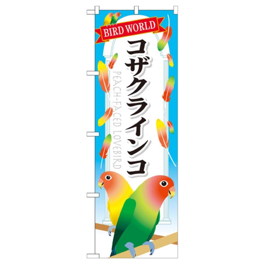 非売品　ペコちゃん　のぼり旗 コザクラインコ のぼり旗 GNB-615 : のぼり旗 グッズプロ - 通販