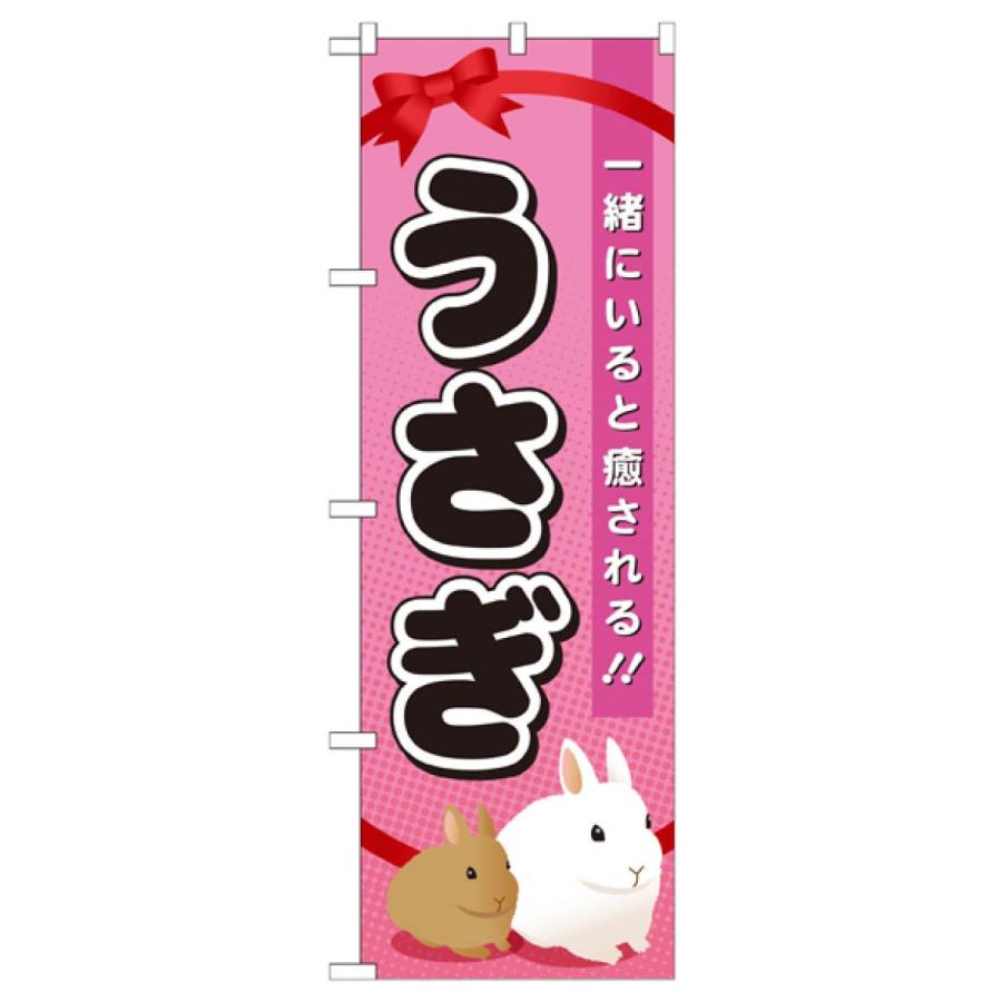 うさぎ のぼり旗 GNB-621 : のぼり旗 グッズプロ - 通販 - Yahoo