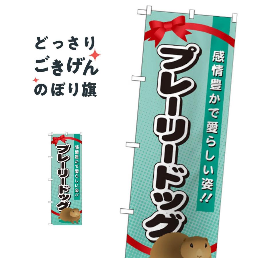 プレーリードッグ のぼり旗 GNB-623 : のぼり旗 グッズプロ - 通販