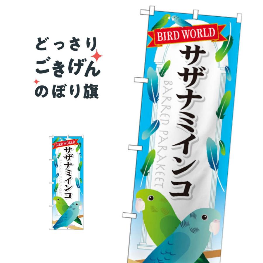 サザナミインコ のぼり旗 Gnb 614 Tnlw のぼり旗 グッズプロ 通販 Yahoo ショッピング