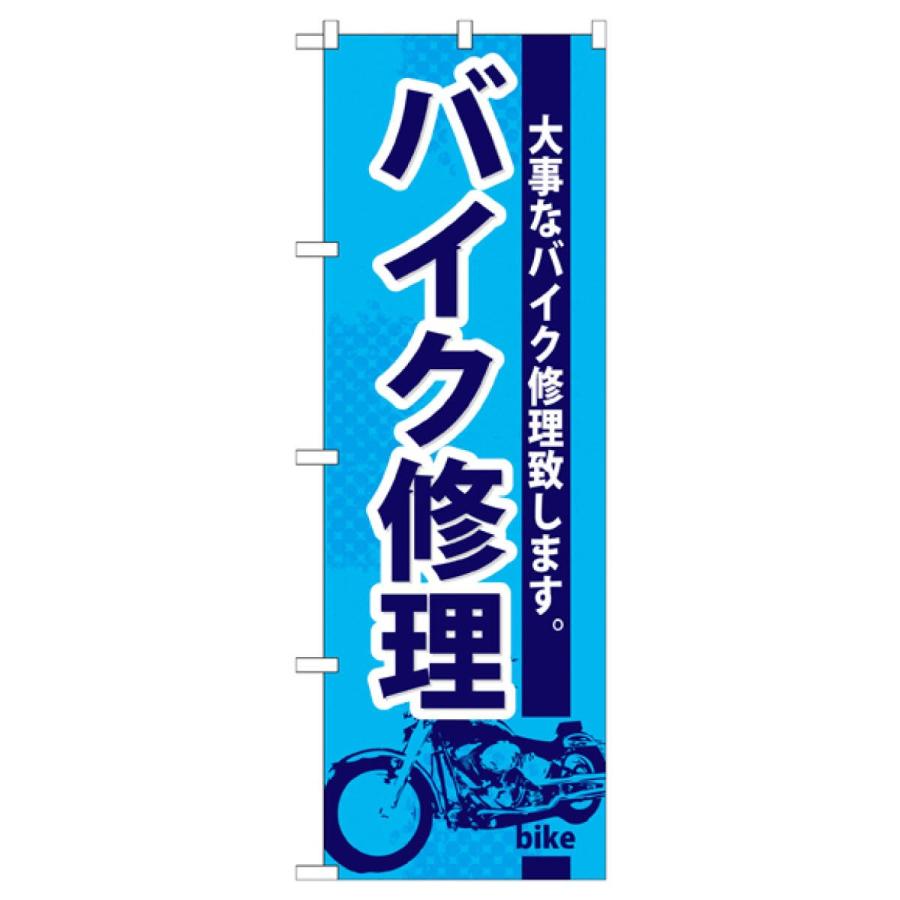 バイク修理 のぼり旗 GNB-675 : のぼり旗 グッズプロ - 通販 - Yahoo