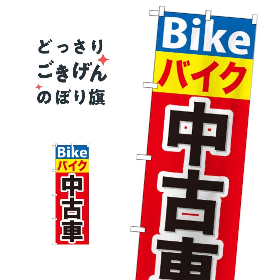 バイク中古車 のぼり旗 GNB-677 : のぼり旗 グッズプロ - 通販 - Yahoo