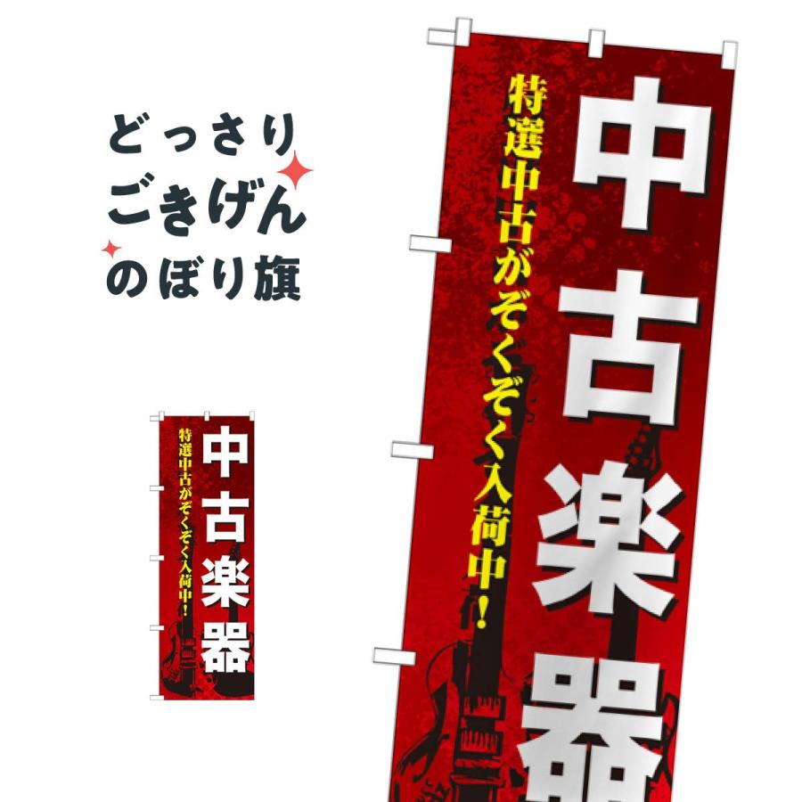 中古楽器 のぼり GNB-692(受注生産) w17b8b5 中古楽器 のぼり旗 GNB-692 : のぼり旗 グッズプロ - 通販 - Yahoo