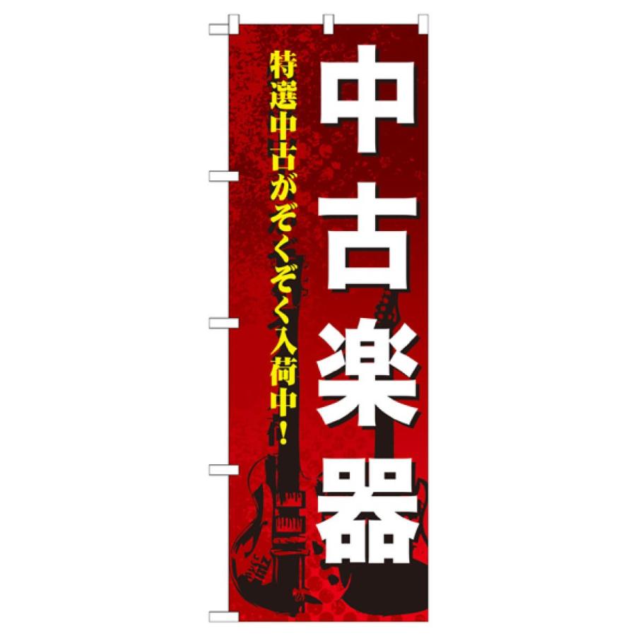 中古楽器 のぼり旗 GNB-692 : のぼり旗 グッズプロ - 通販 - Yahoo