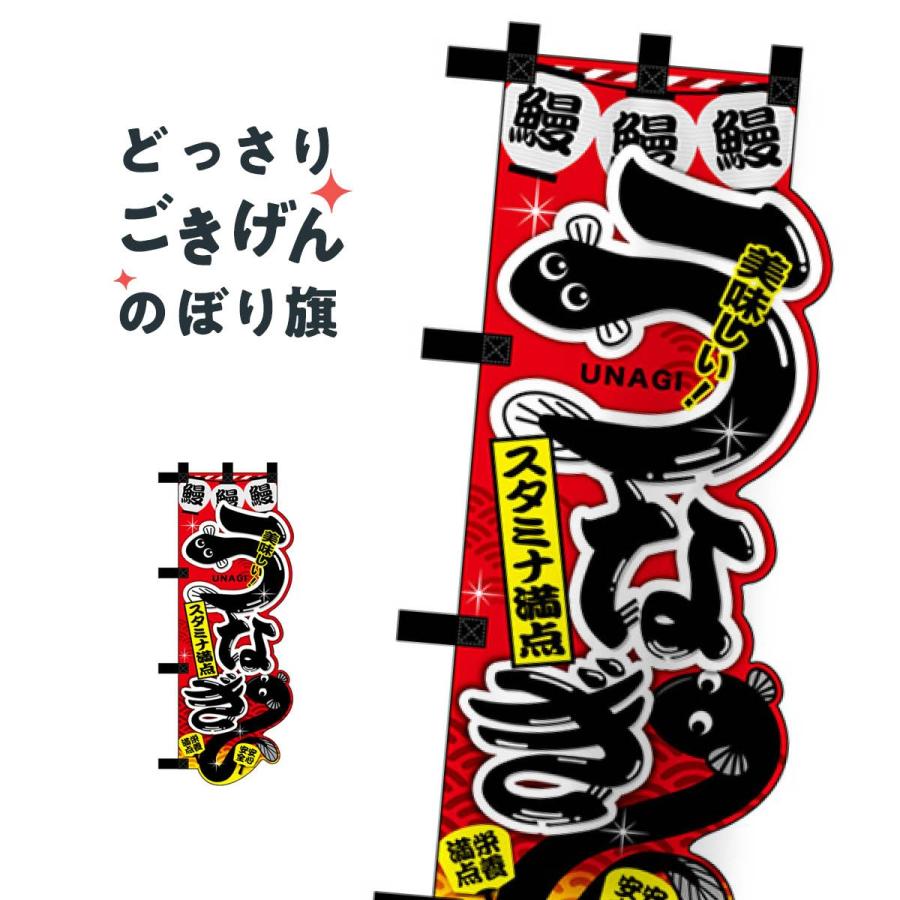 ユニークカット うなぎ のぼり旗 Tpe2 のぼり旗 グッズプロ 通販 Yahoo ショッピング