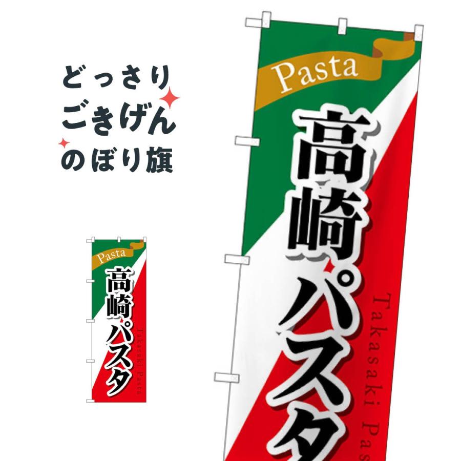 高崎パスタ のぼり旗 Snb 5285 Tr01 のぼり旗 グッズプロ 通販 Yahoo ショッピング