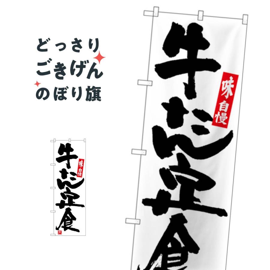牛たん定食 のぼり旗 Snb 5441 Tr19 のぼり旗 グッズプロ 通販 Yahoo ショッピング