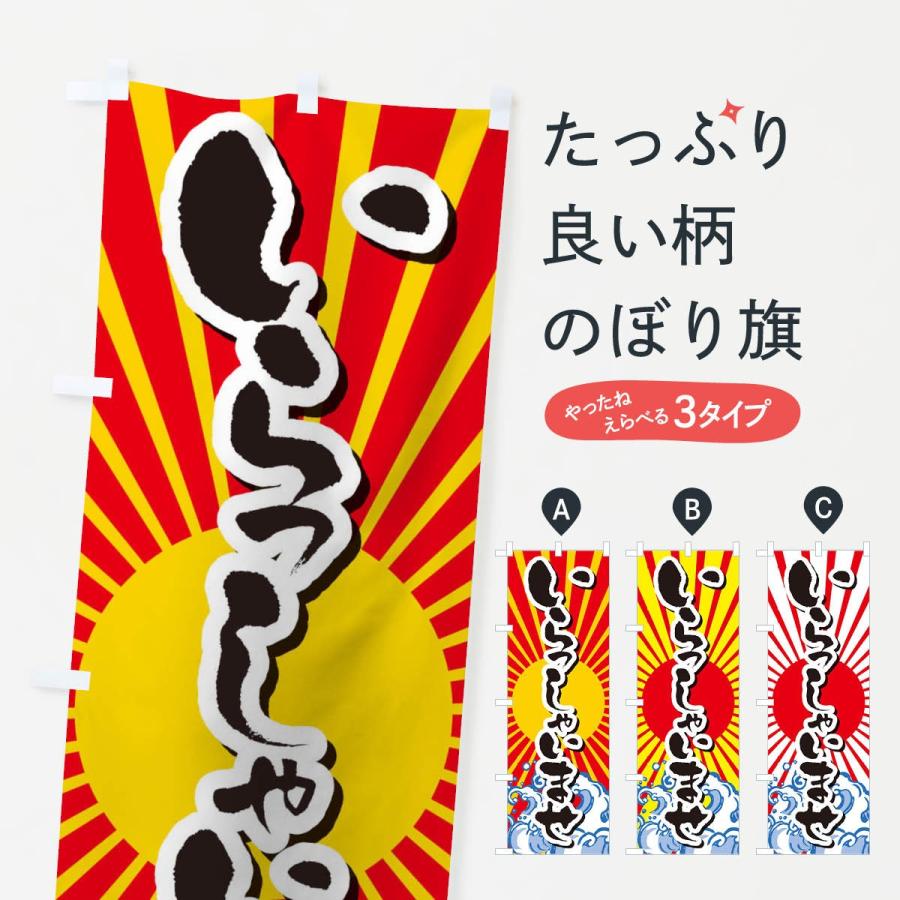 のぼり旗 いらっしゃいませ | 