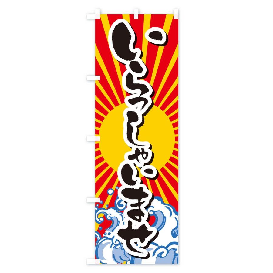 のぼり旗 いらっしゃいませ |  | 01