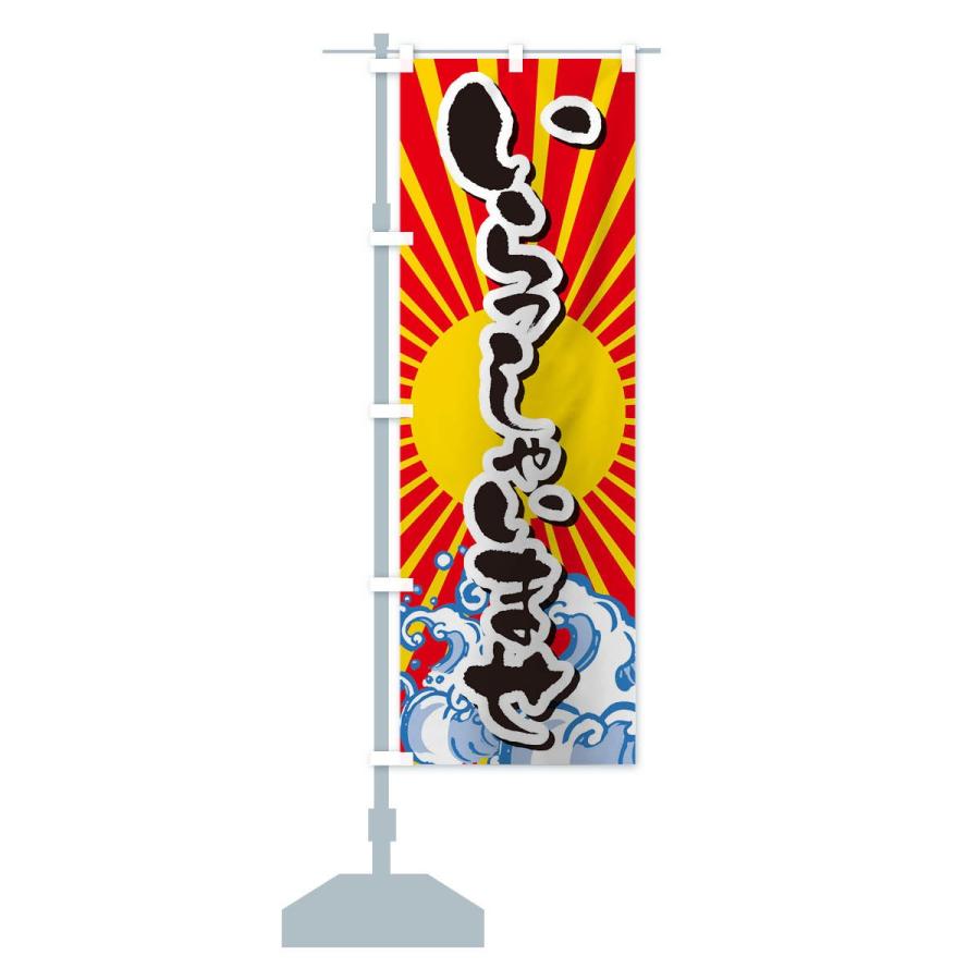 のぼり旗 いらっしゃいませ |  | 12