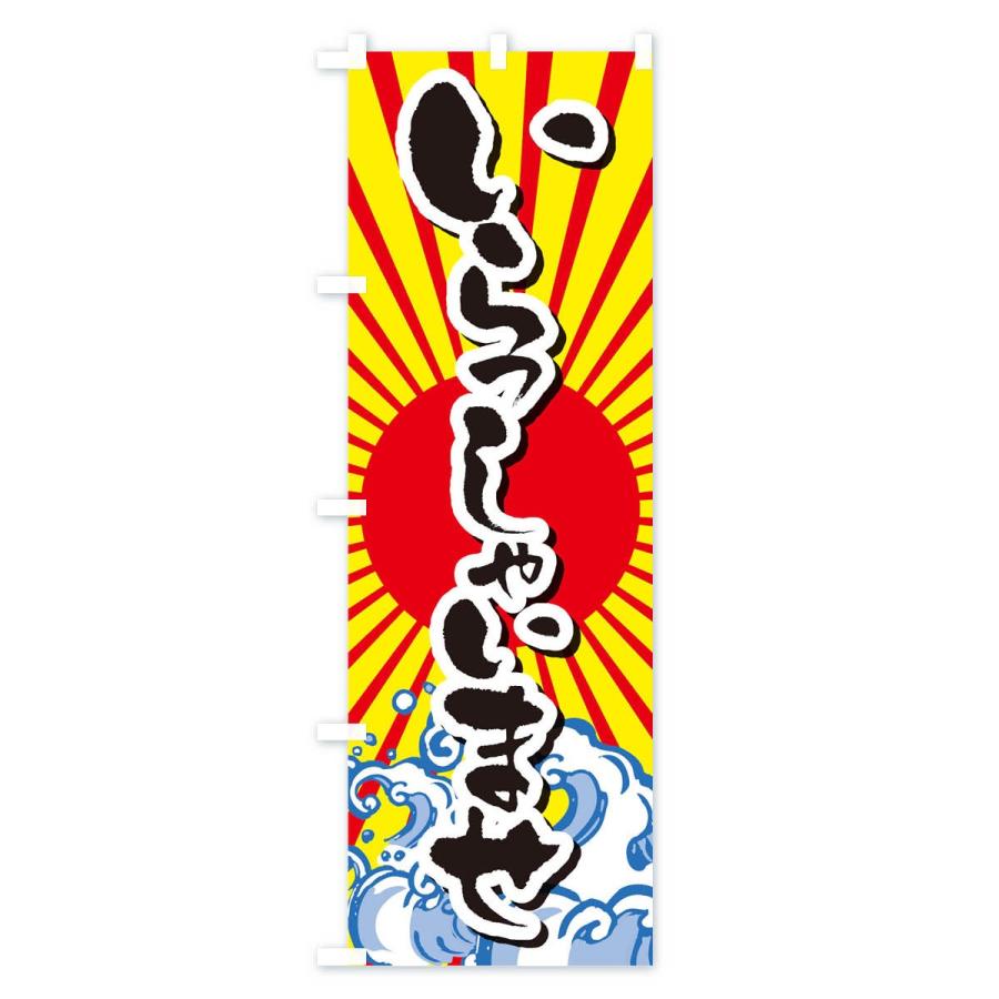 のぼり旗 いらっしゃいませ |  | 02