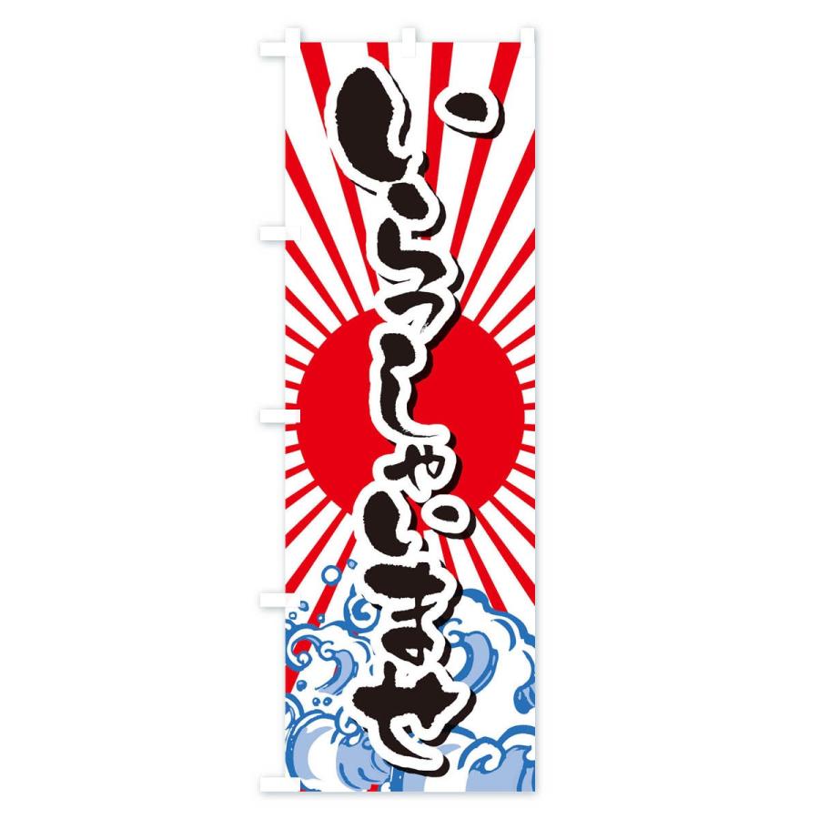 のぼり旗 いらっしゃいませ |  | 03