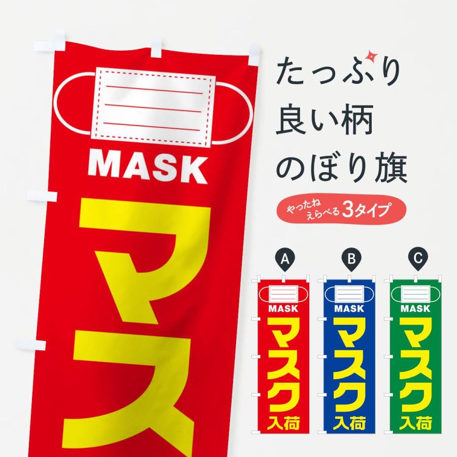 のぼり旗 マスク | 