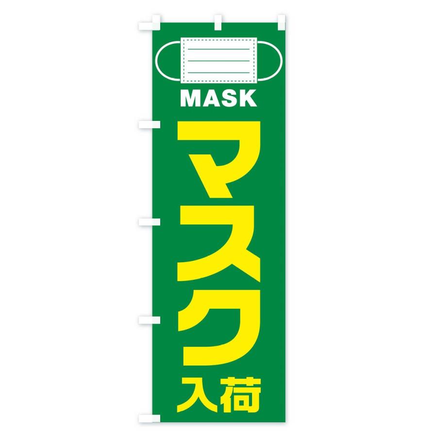 のぼり旗 マスク |  | 03