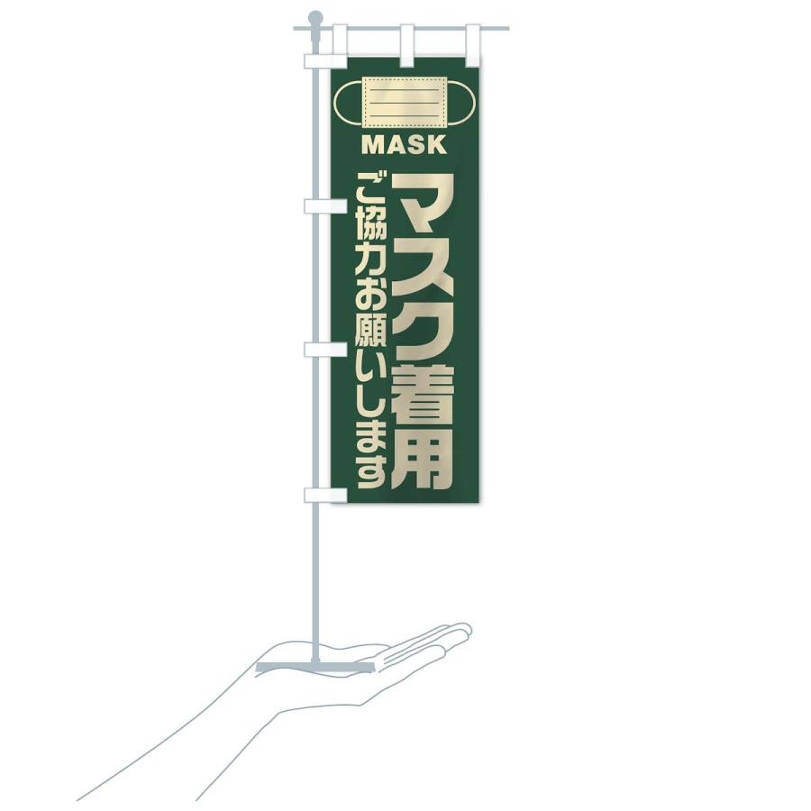 のぼり旗 マスク着用 |  | 19