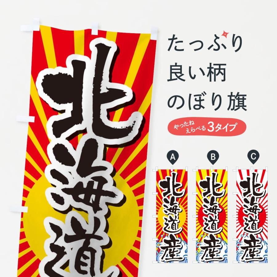 のぼり旗 北海道産 Tr3c のぼり旗 グッズプロ 通販 Yahoo ショッピング