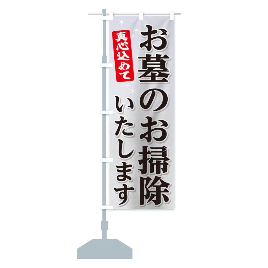 のぼり旗 お墓｜goods-pro｜14