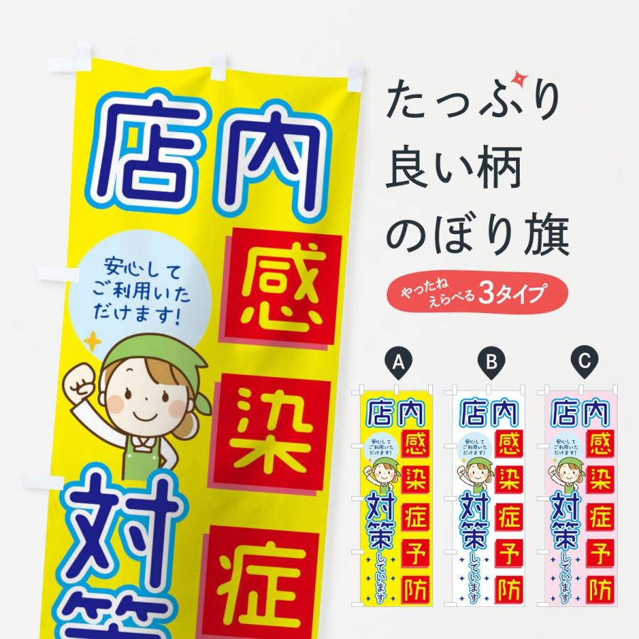 のぼり旗 店内感染症予防対策しています Tr4t のぼり旗 グッズプロ 通販 Yahoo ショッピング