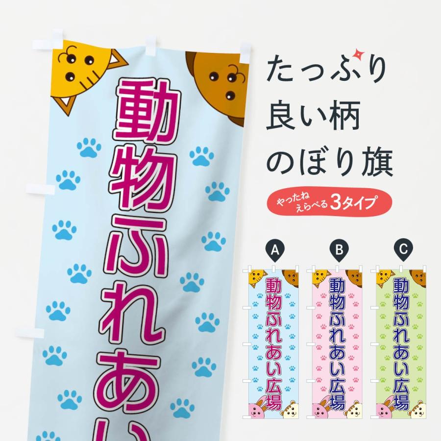 のぼり旗 動物ふれあい広場 : のぼり旗 グッズプロ - 通販 - Yahoo