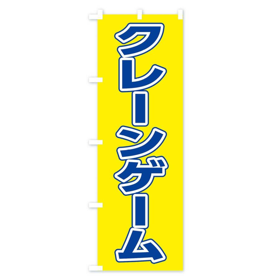 のぼり旗 クレーンゲーム｜goods-pro｜02