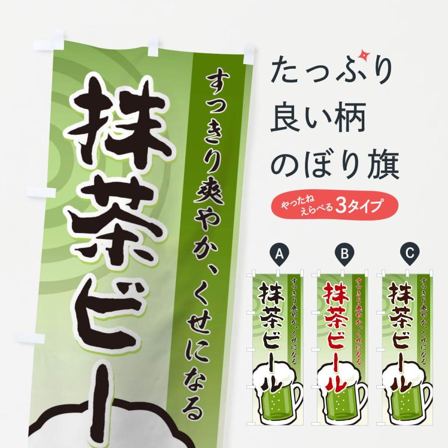 のぼり旗 抹茶ビール | 