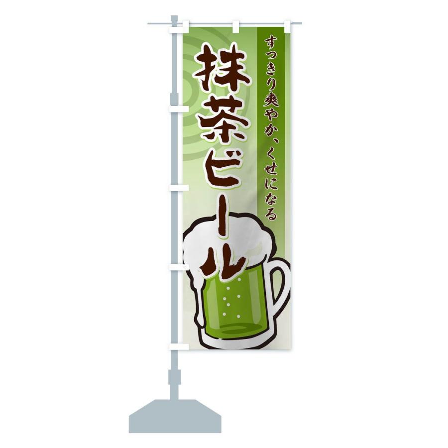 のぼり旗 抹茶ビール |  | 14