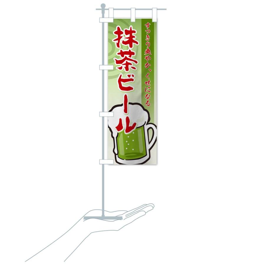 のぼり旗 抹茶ビール |  | 18