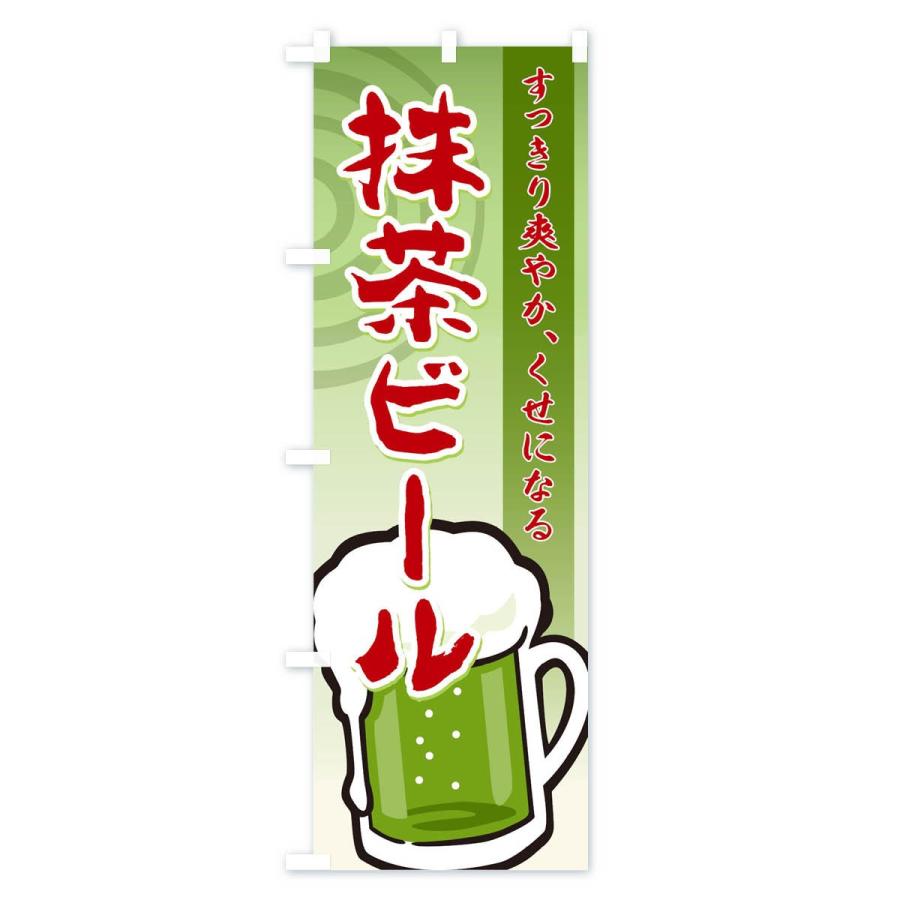 のぼり旗 抹茶ビール |  | 02
