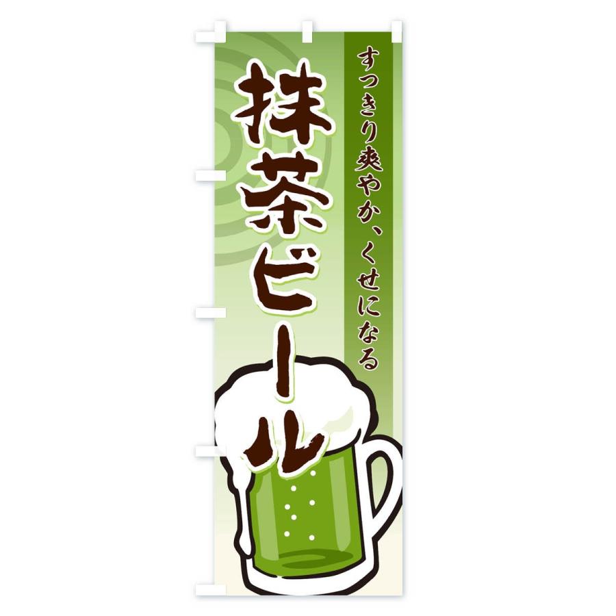のぼり旗 抹茶ビール |  | 03