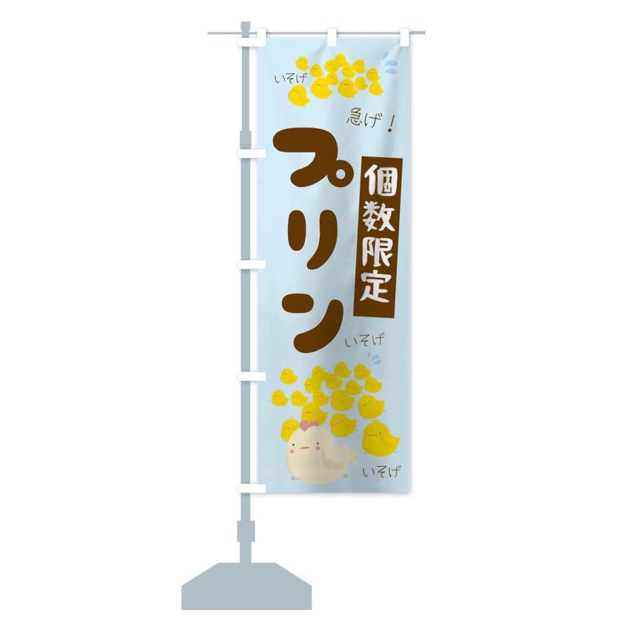 のぼり旗 個数限定プリン : のぼり旗 グッズプロ - 通販 - Yahoo