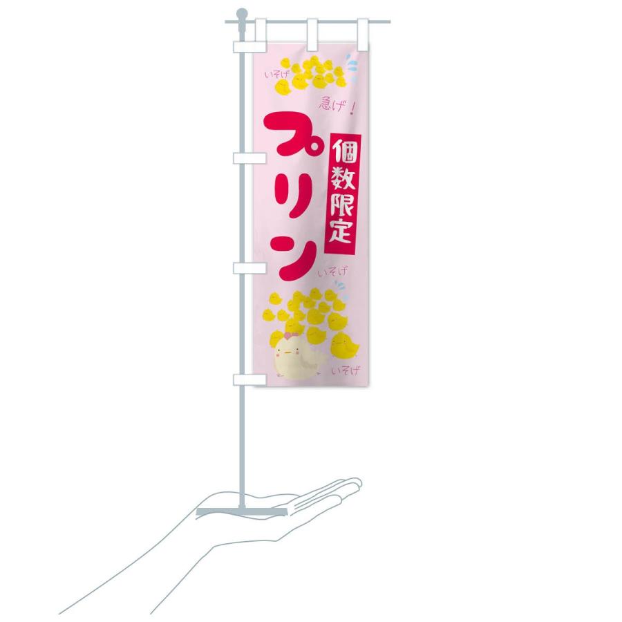 のぼり旗 個数限定プリン : のぼり旗 グッズプロ - 通販 - Yahoo