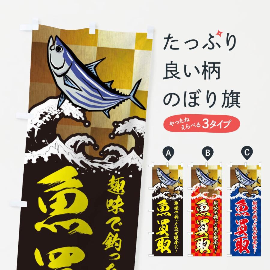 のぼり旗 魚買取 Tr8n のぼり旗 グッズプロ 通販 Yahoo ショッピング