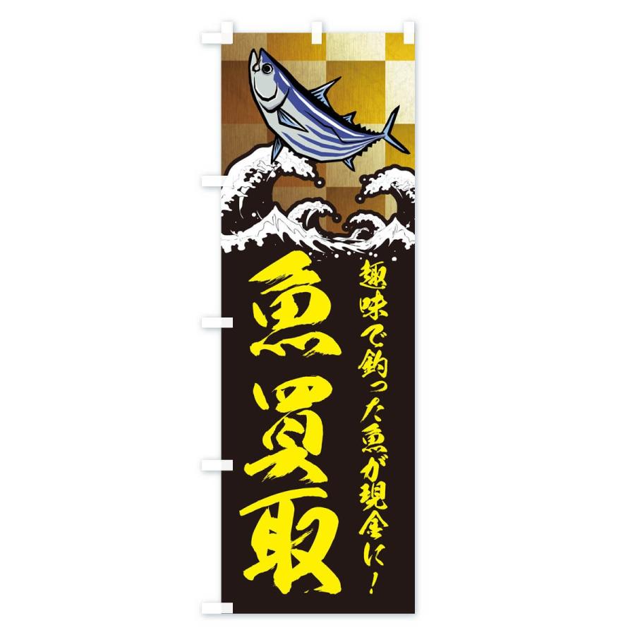 のぼり旗 魚買取 Tr8n のぼり旗 グッズプロ 通販 Yahoo ショッピング