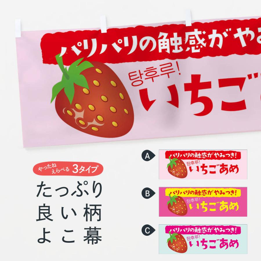 横幕 いちごあめ : のぼり旗 グッズプロ - 通販 - Yahoo!ショッピング