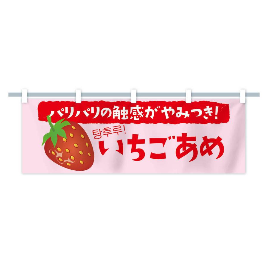 横幕 いちごあめ : のぼり旗 グッズプロ - 通販 - Yahoo!ショッピング
