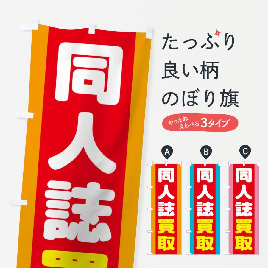 のぼり旗 同人誌買取 | 