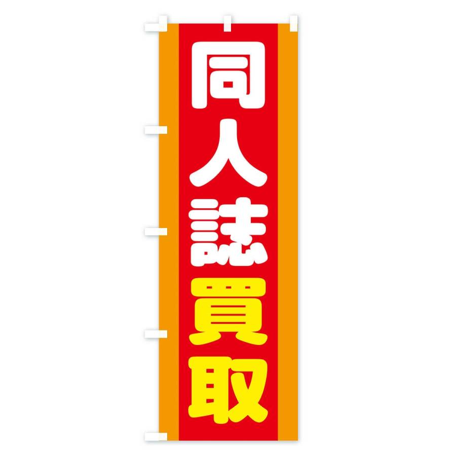 のぼり旗 同人誌買取 |  | 01