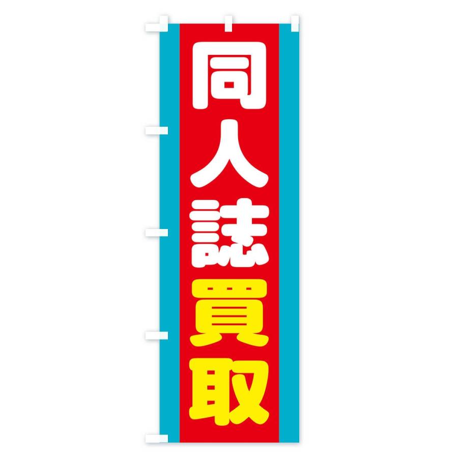 のぼり旗 同人誌買取 |  | 02