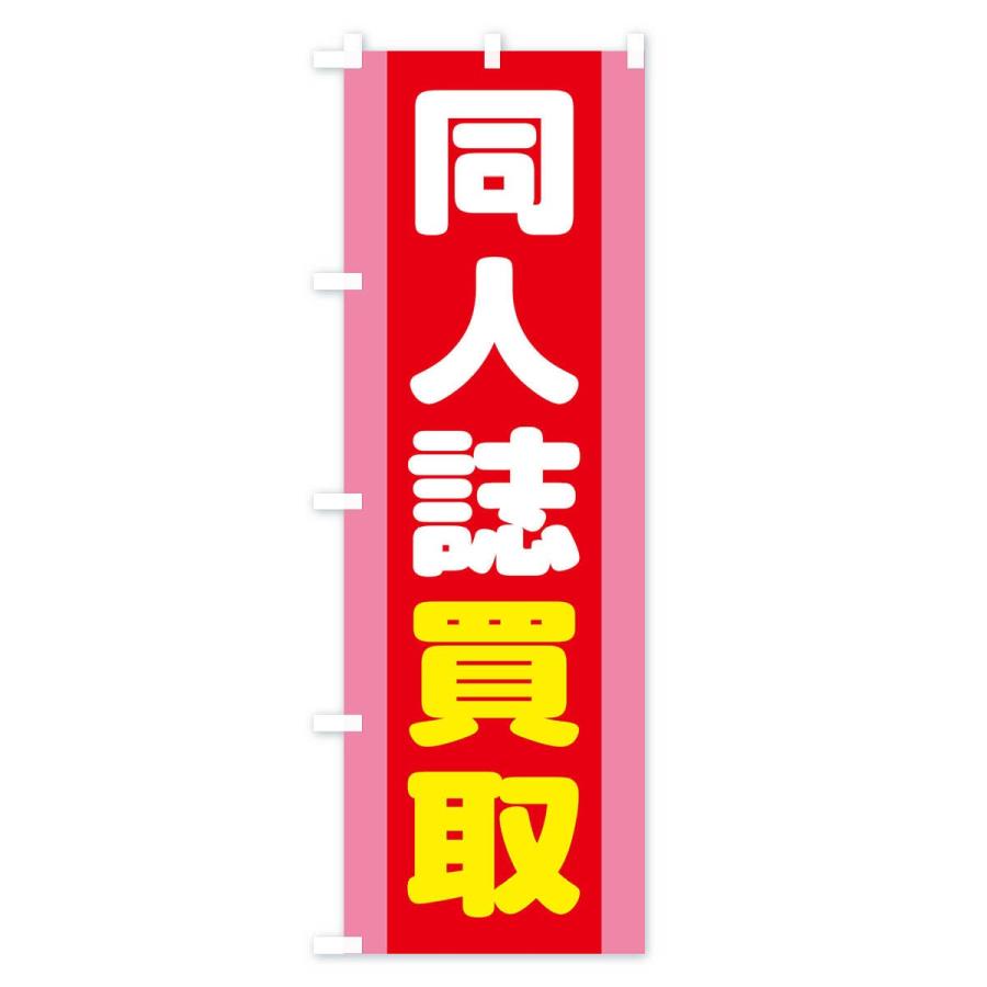 のぼり旗 同人誌買取 |  | 03