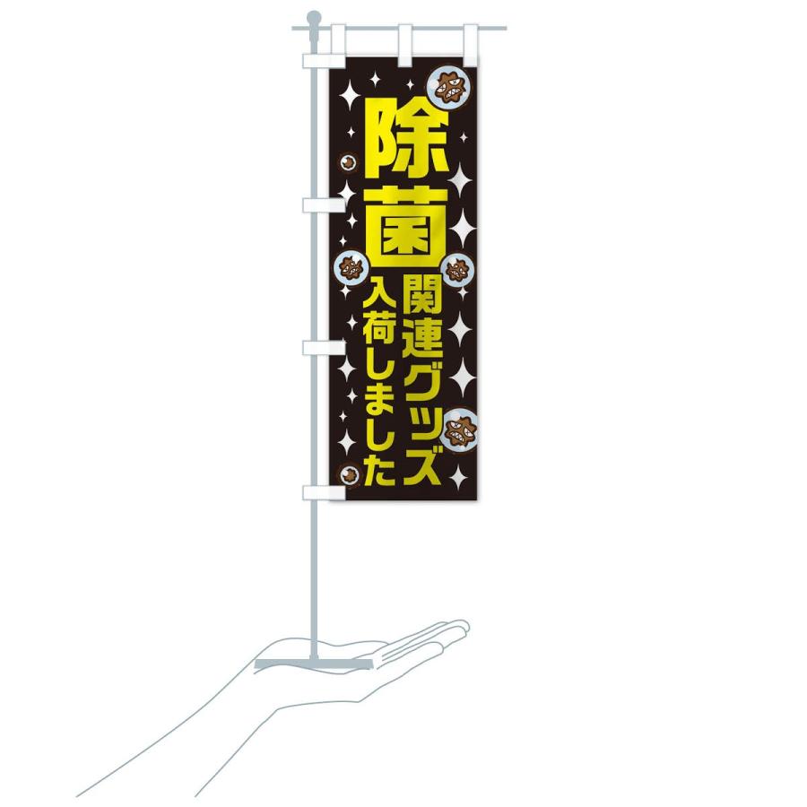 のぼり旗 除菌関連グッズ入荷｜goods-pro｜19