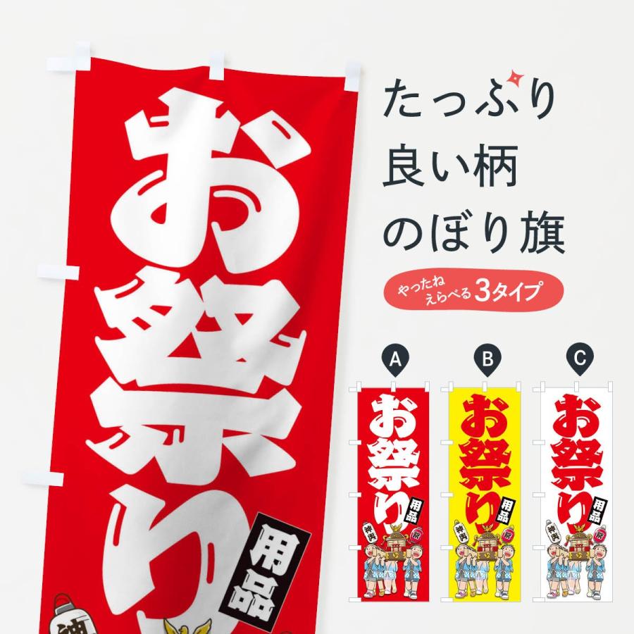のぼり旗 お祭り : のぼり旗 グッズプロ - 通販 - Yahoo!ショッピング