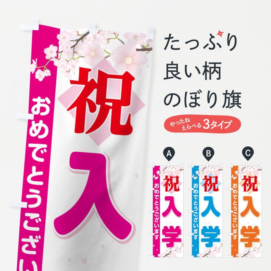 のぼり旗 入学 | 