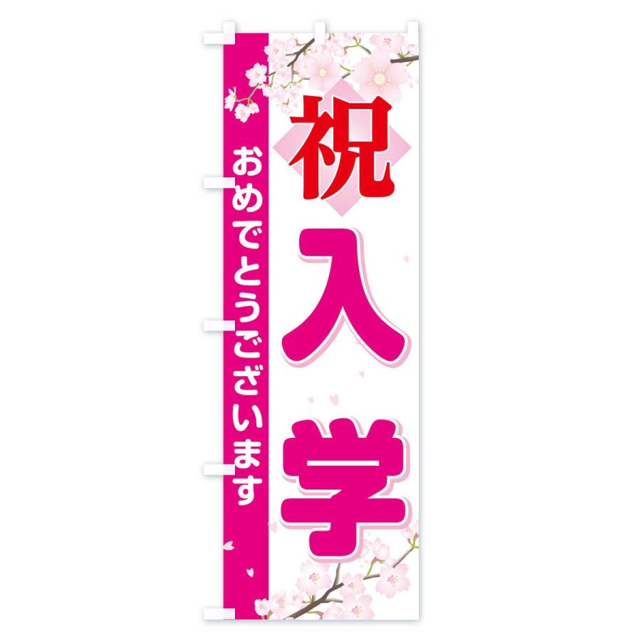 のぼり旗 入学 |  | 01
