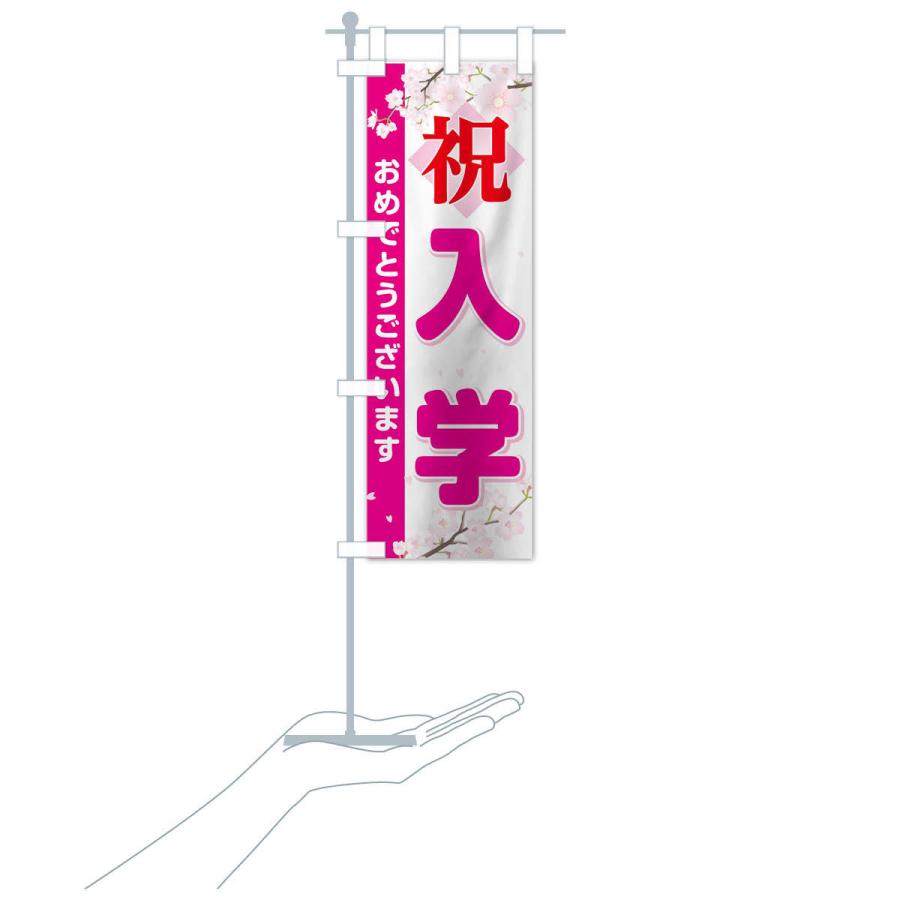 のぼり旗 入学 |  | 16