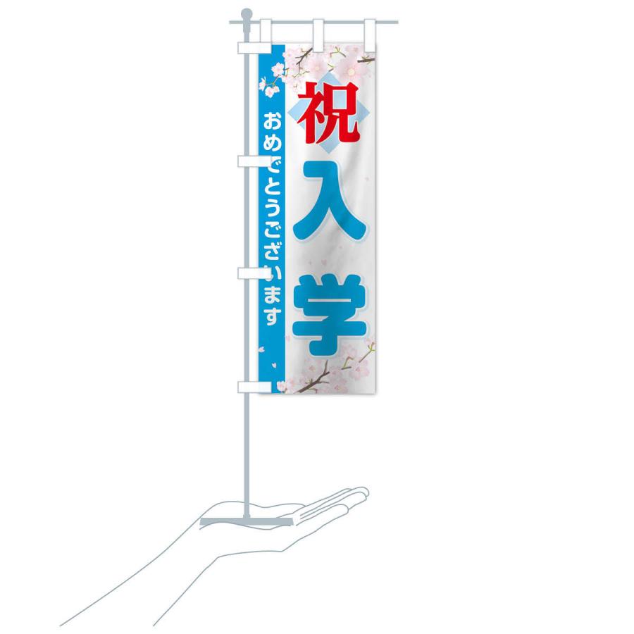 のぼり旗 入学 |  | 17