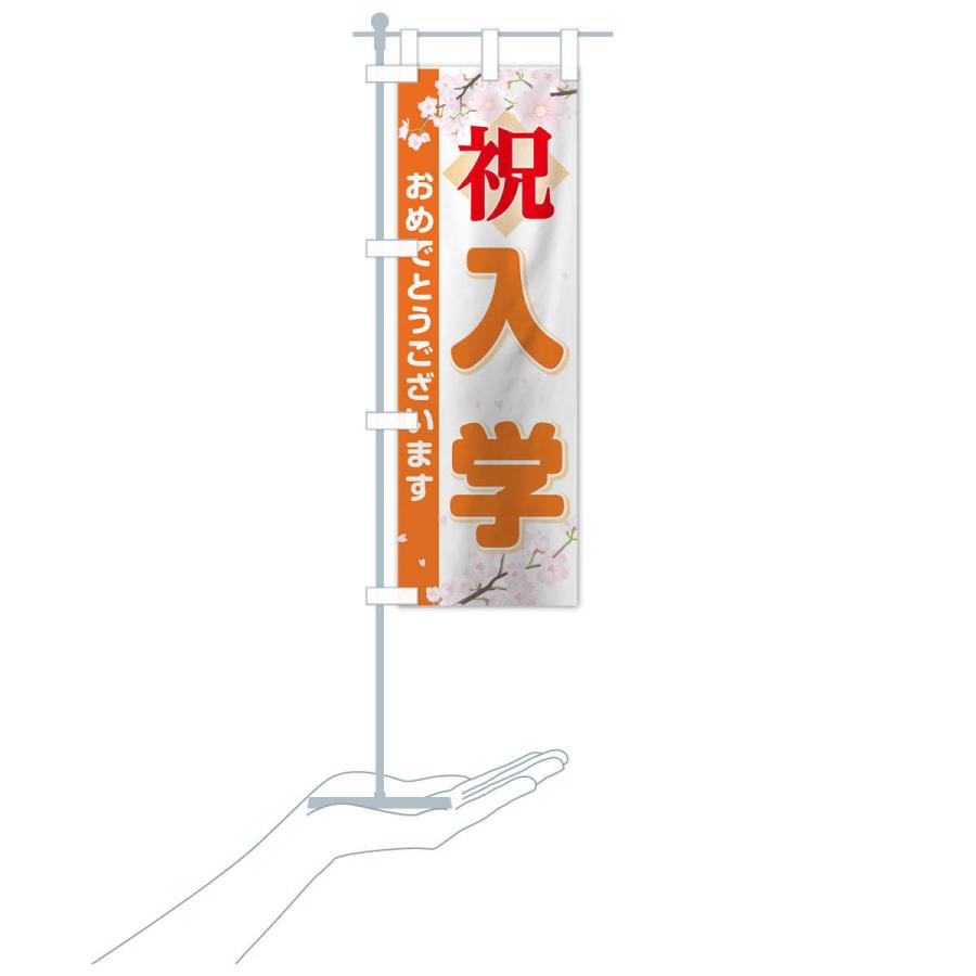 のぼり旗 入学 |  | 18