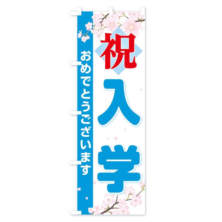 のぼり旗 入学 |  | 02