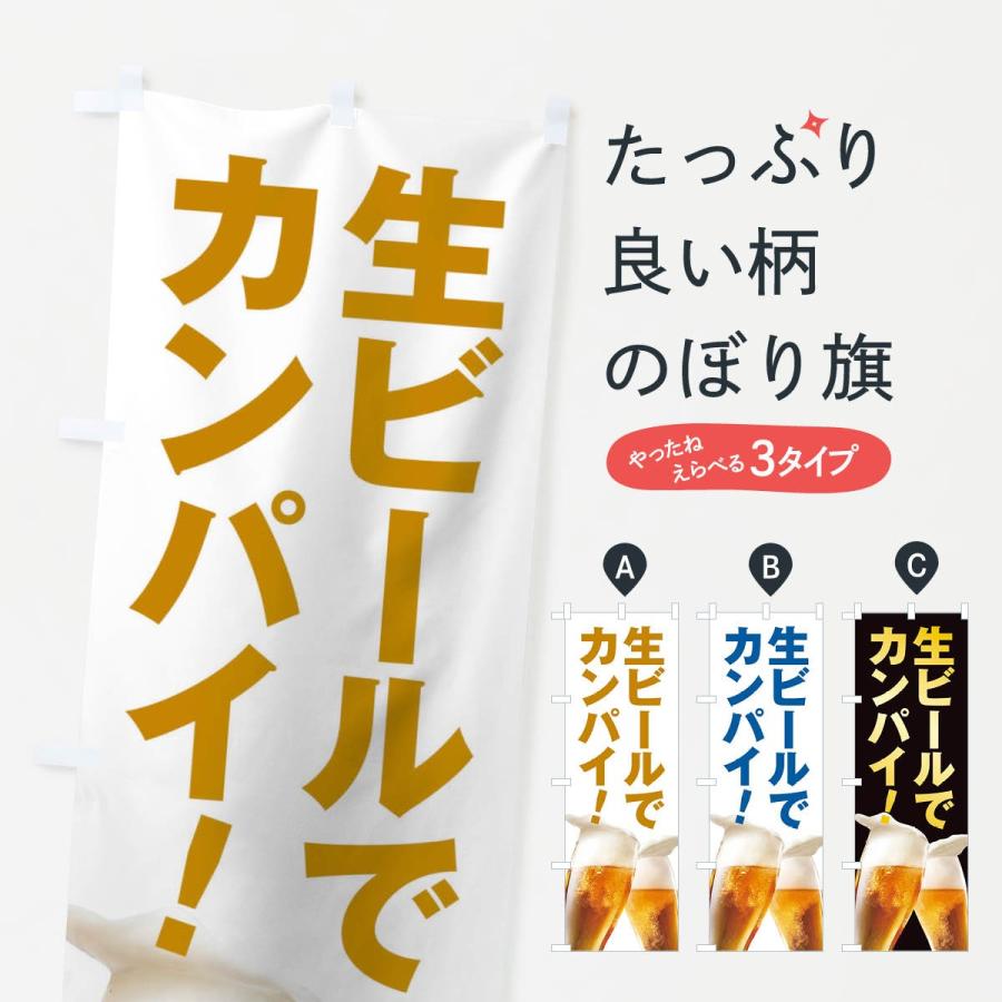 のぼり旗 生ビールで乾杯 | 