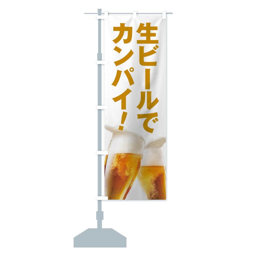 のぼり旗 生ビールで乾杯 |  | 12