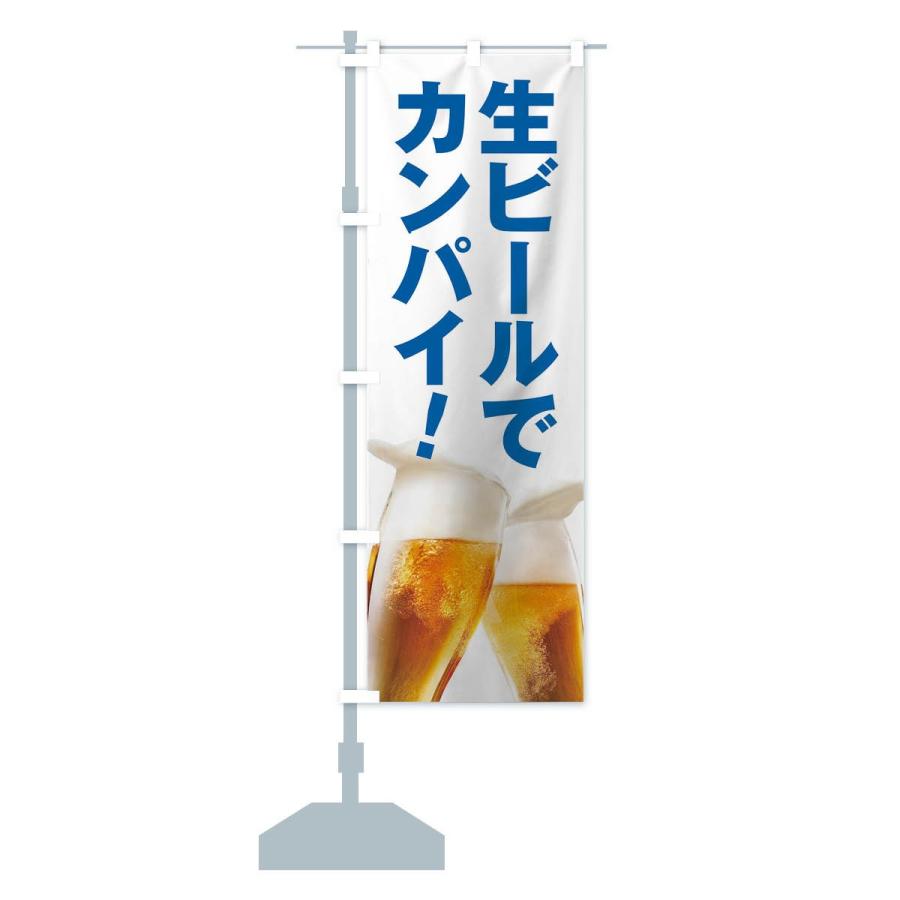 のぼり旗 生ビールで乾杯 |  | 13